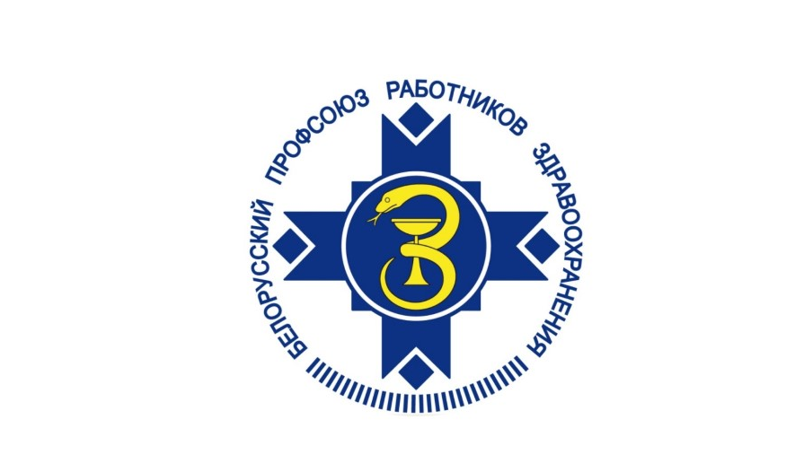 Минский профсоюз работников. Профсоюз здравоохранения логотип. профсоюз работников здравоохранения эмбл. значок профсоюза медицинских работников. флаг профсоюза работников здравоохранения.